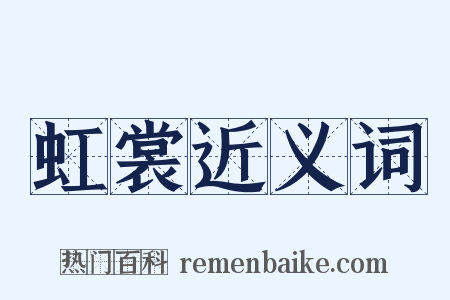 虹裳近义词是什么意思的图片